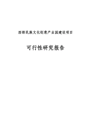 西部民族文化创意产业园建设项目可行性研究报告.doc