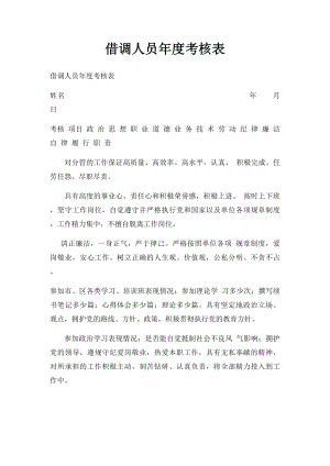 借调人员年度考核表.docx