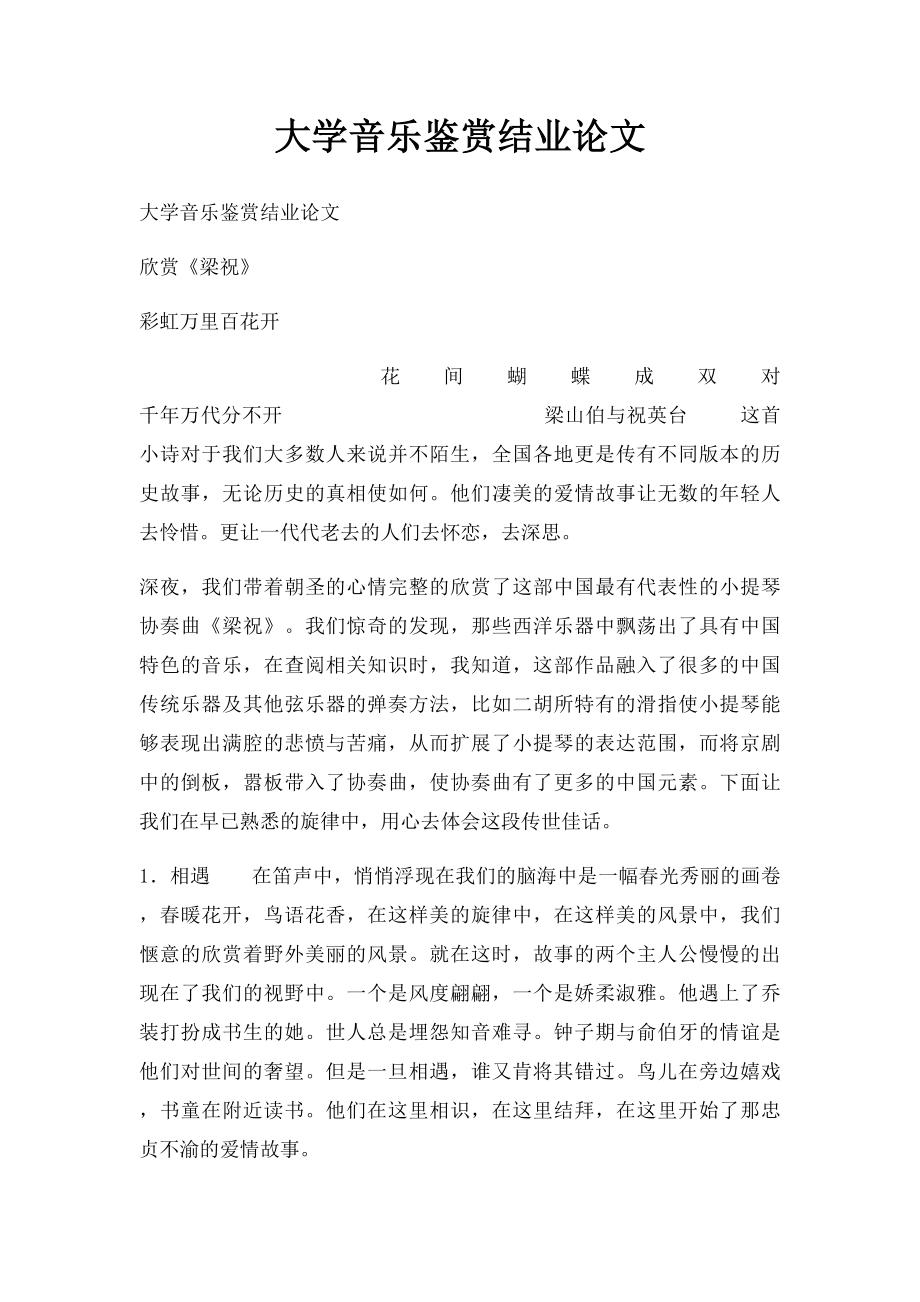 大学音乐鉴赏结业论文.docx_第1页