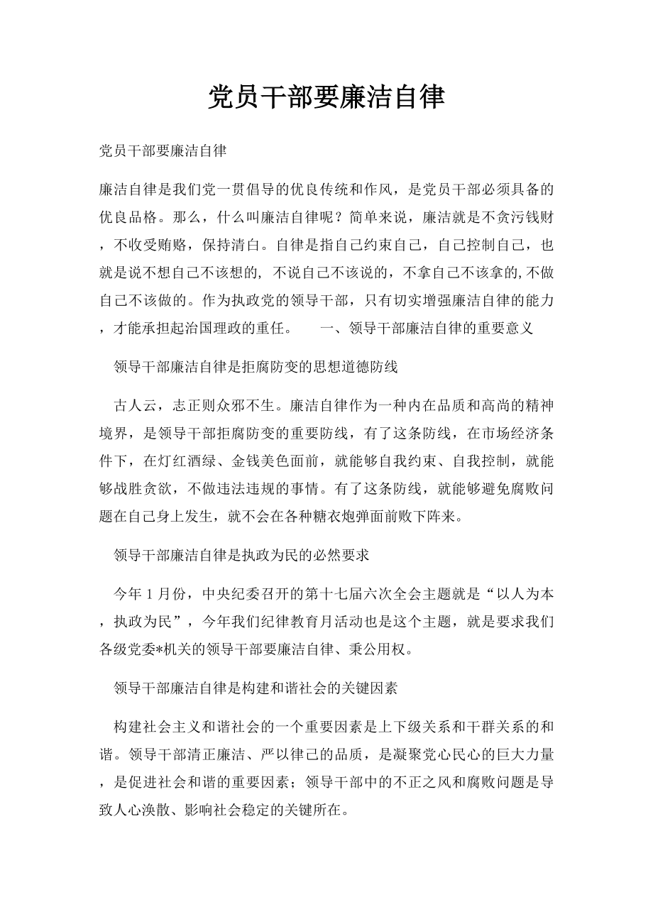 党员干部要廉洁自律.docx_第1页