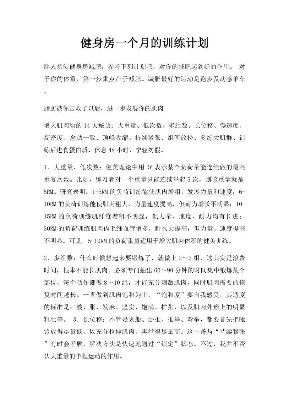 健身房一个月的训练计划.docx_第1页