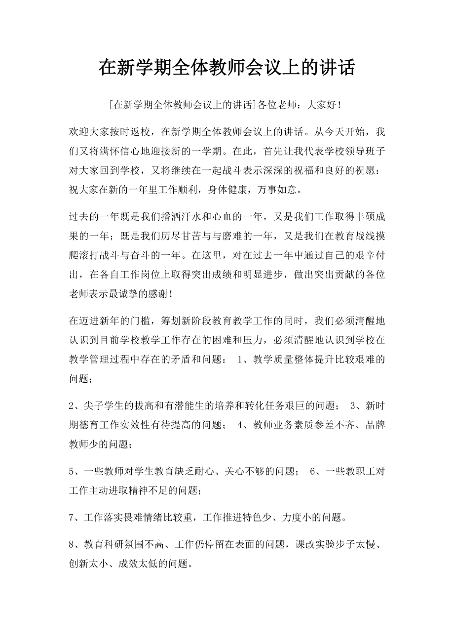 在新学期全体教师会议上的讲话.docx_第1页