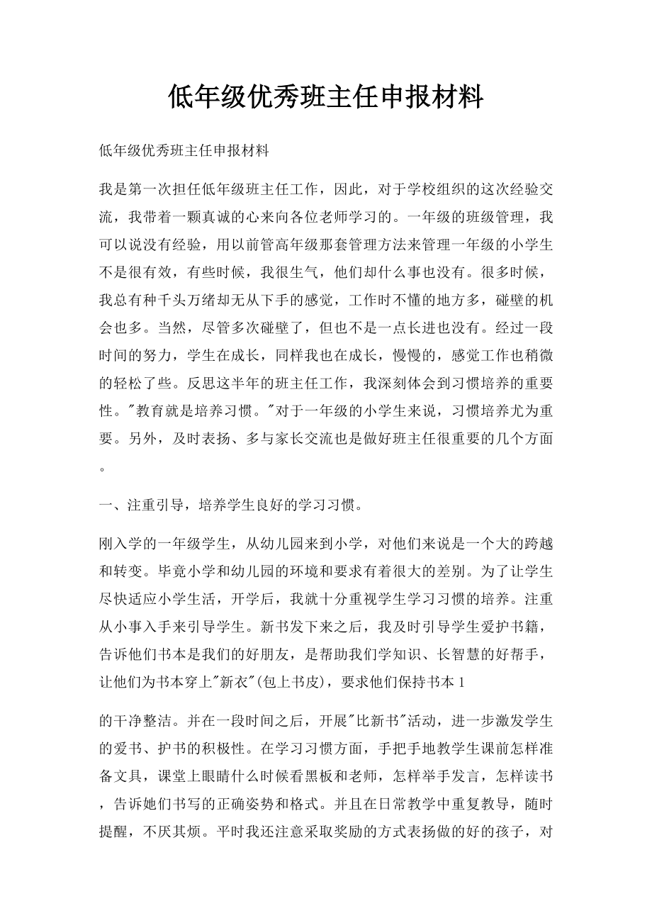 低年级优秀班主任申报材料.docx_第1页