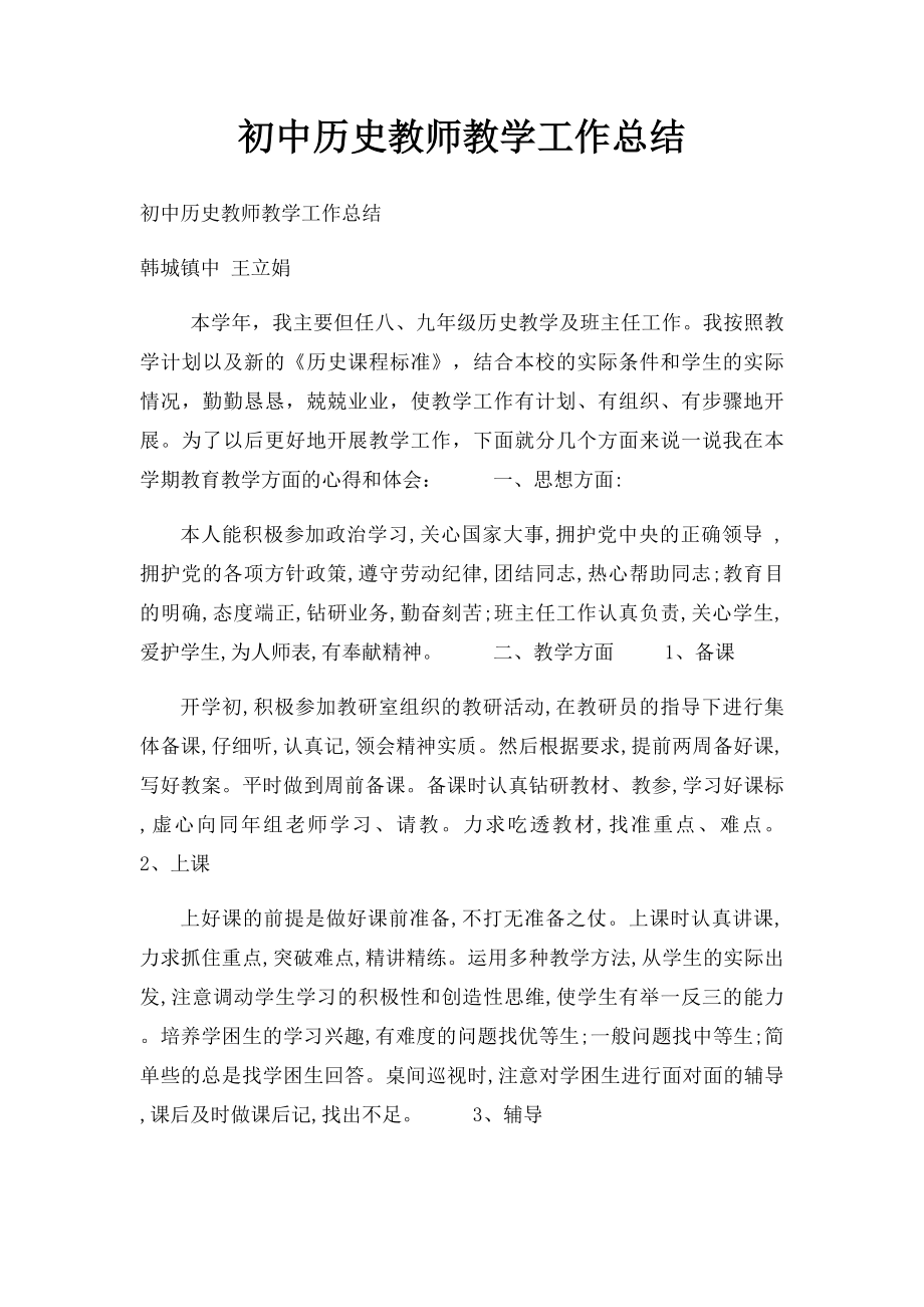 初中历史教师教学工作总结(2).docx_第1页