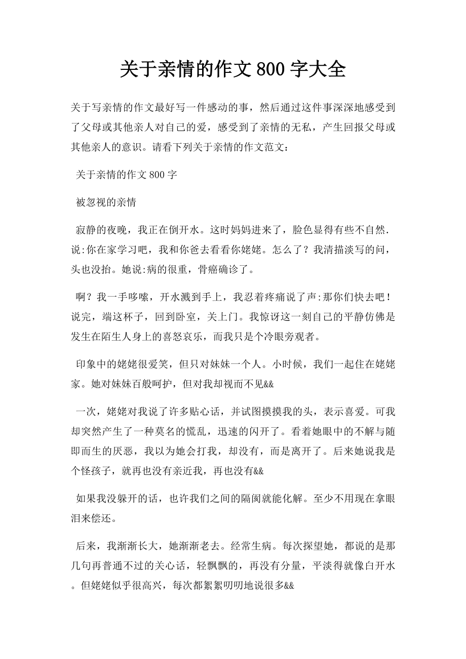 关于亲情的作文800字大全.docx_第1页