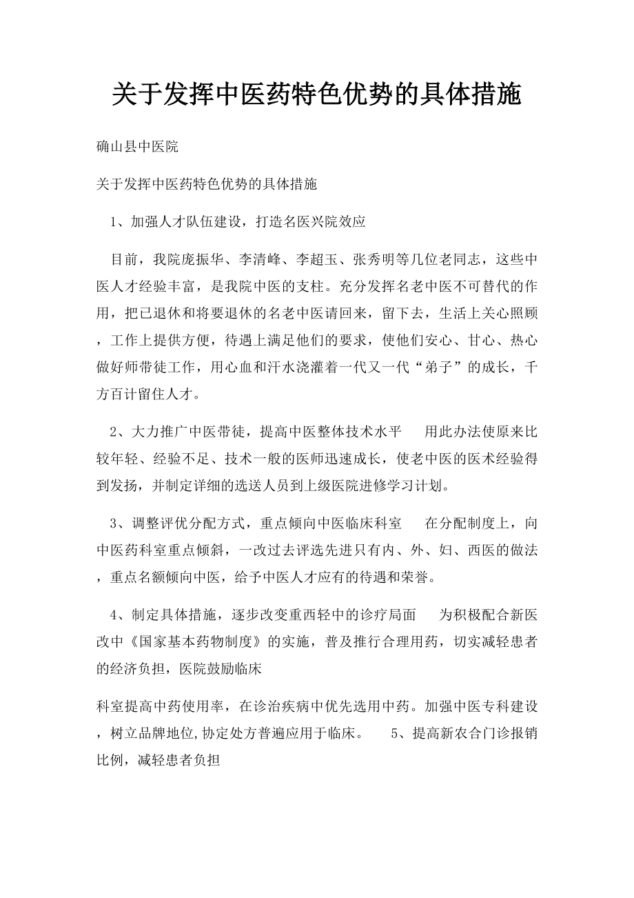 关于发挥中医药特色优势的具体措施.docx_第1页