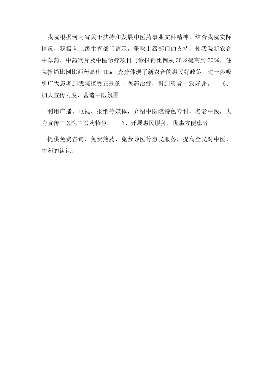 关于发挥中医药特色优势的具体措施.docx_第2页