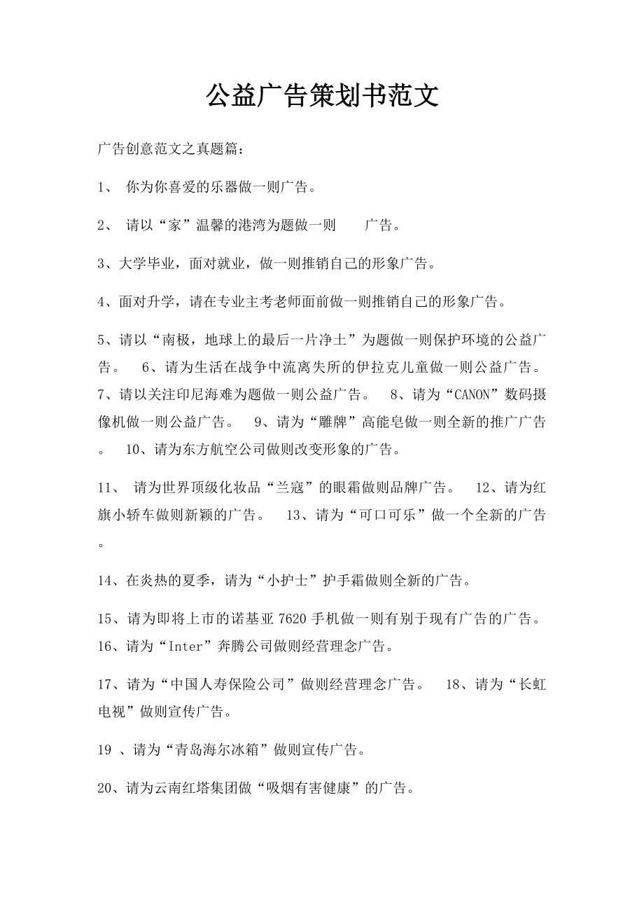 公益广告策划书范文.docx_第1页