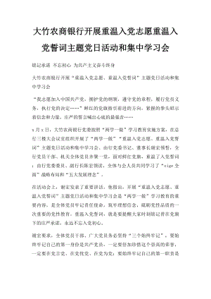 大竹农商银行开展重温入党志愿重温入党誓词主题党日活动和集中学习会.docx