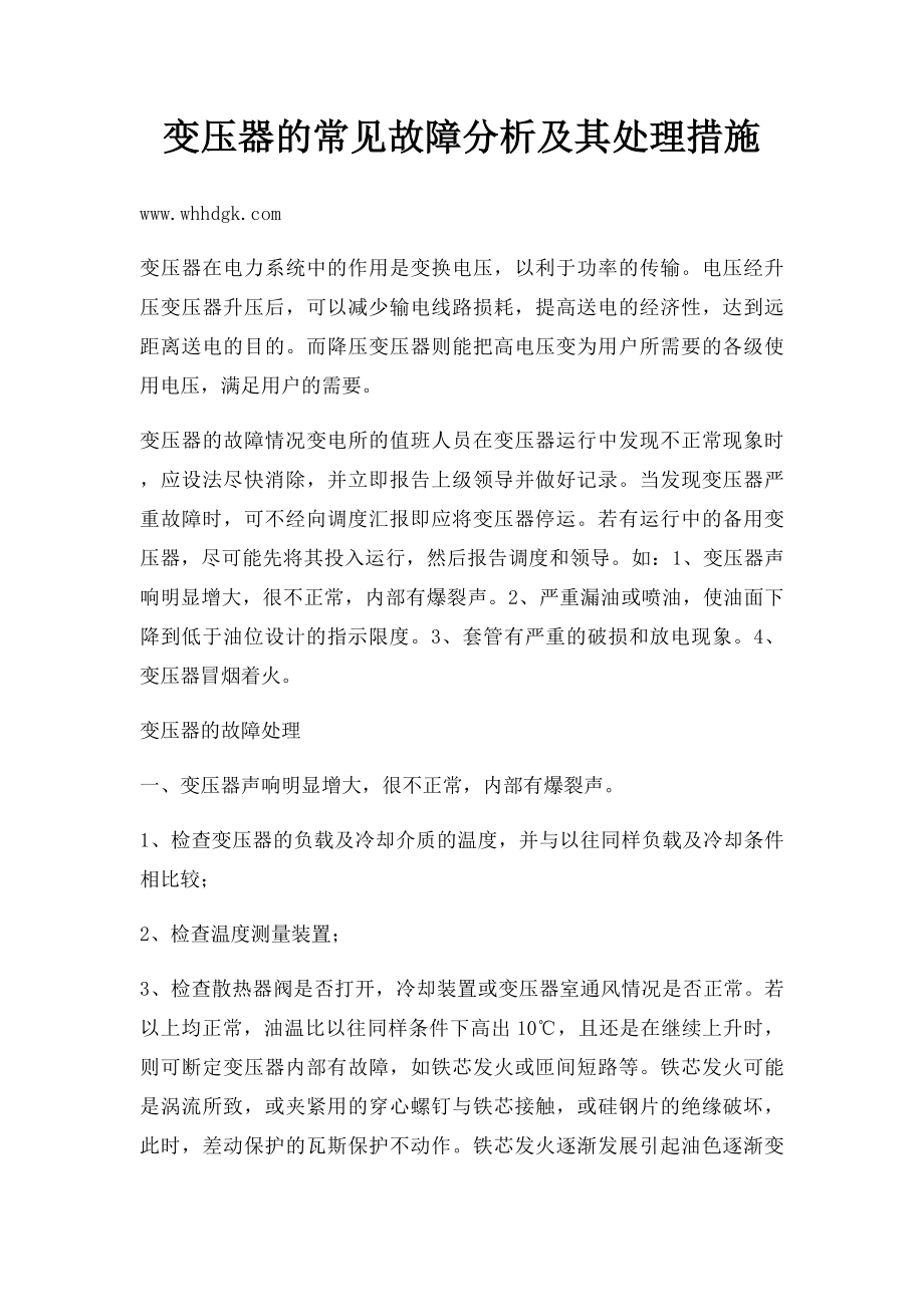 变压器的常见故障分析及其处理措施.docx_第1页