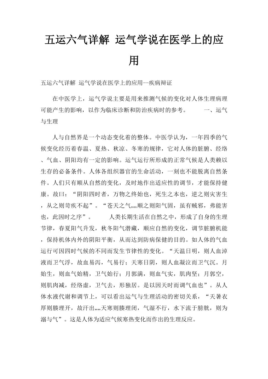 五运六气详解 运气学说在医学上的应用.docx_第1页