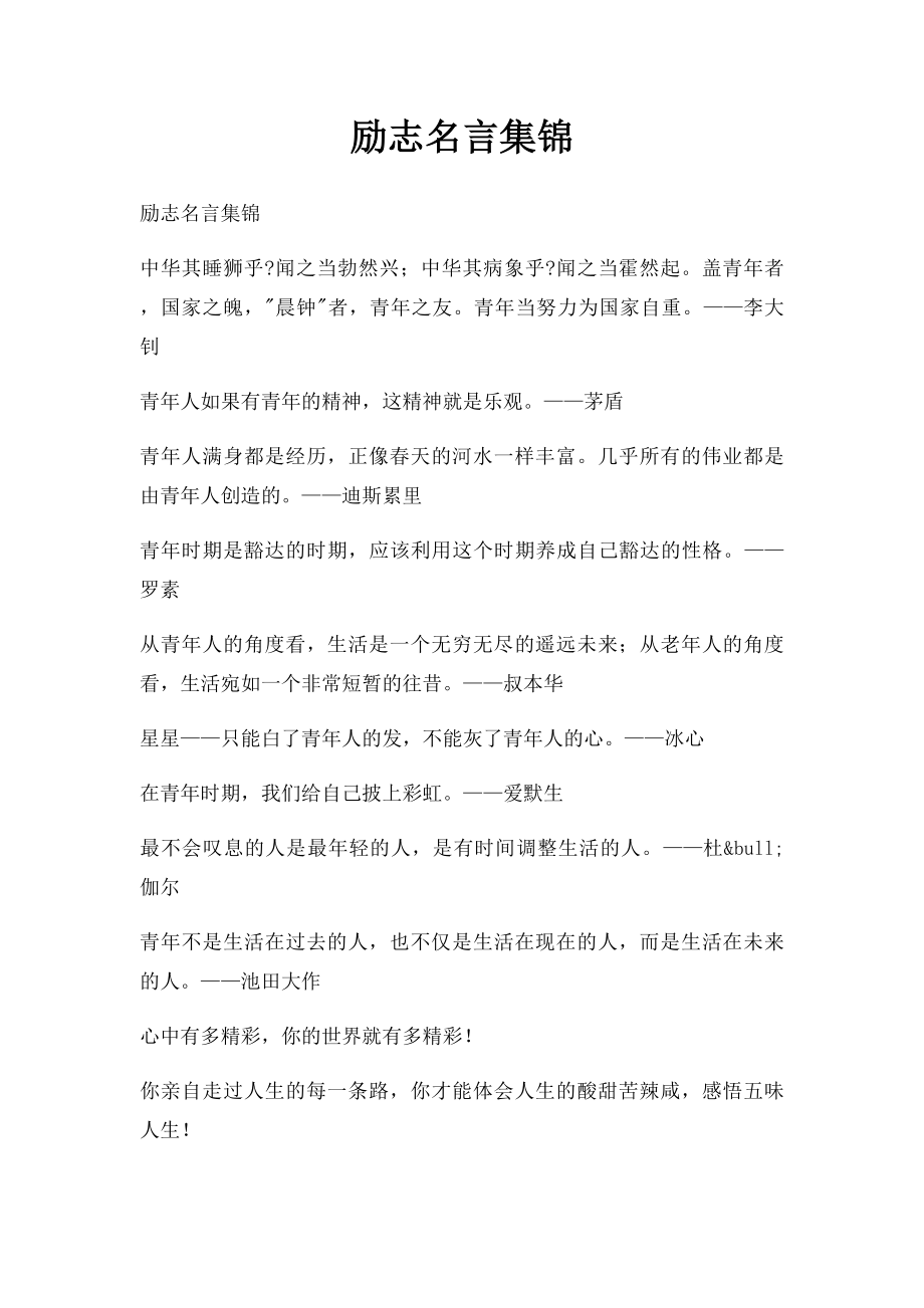 励志名言集锦.docx_第1页