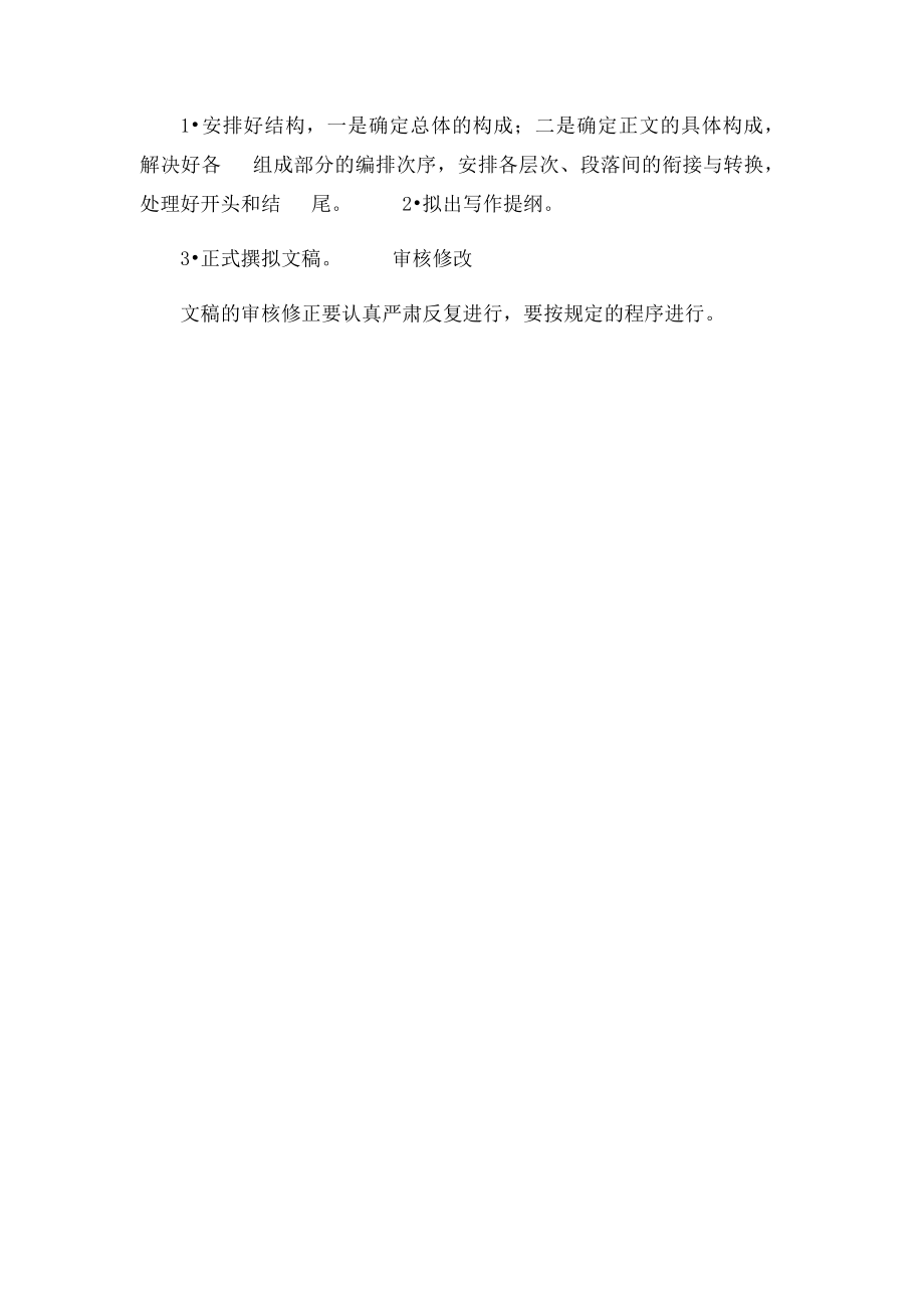 公文写作的基本要求 行文规则及一般步骤.docx_第2页