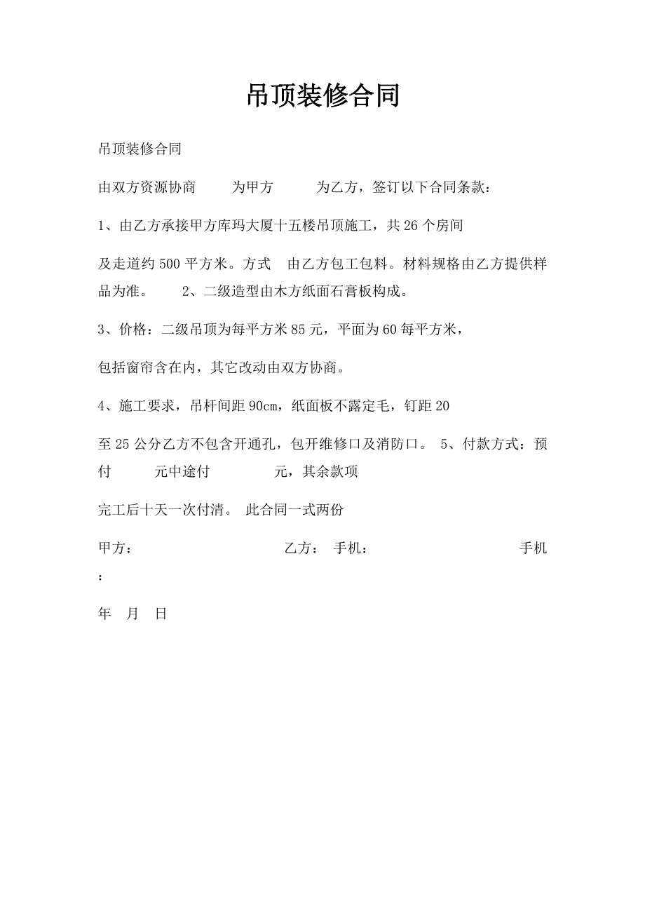 吊顶装修合同.docx_第1页