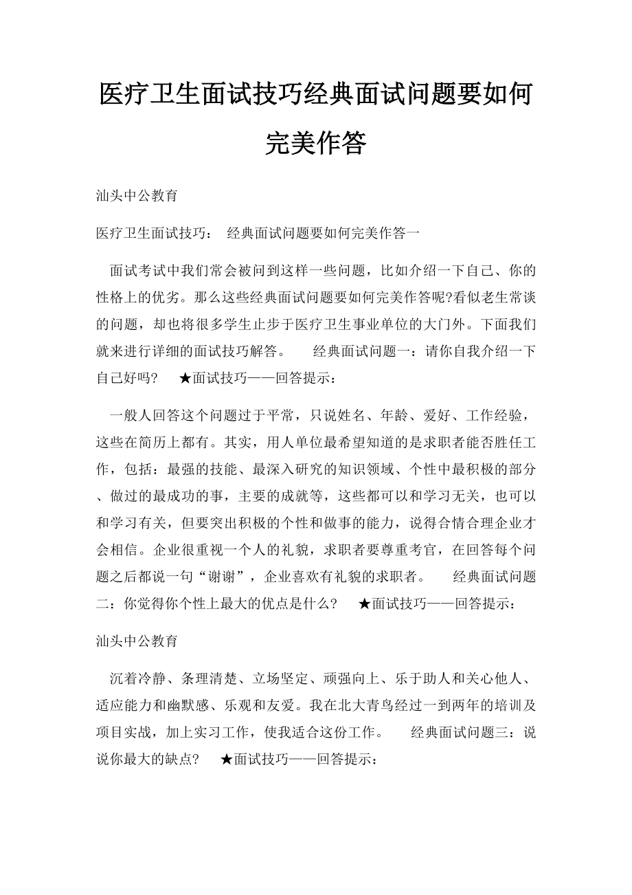 医疗卫生面试技巧经典面试问题要如何完美作答.docx