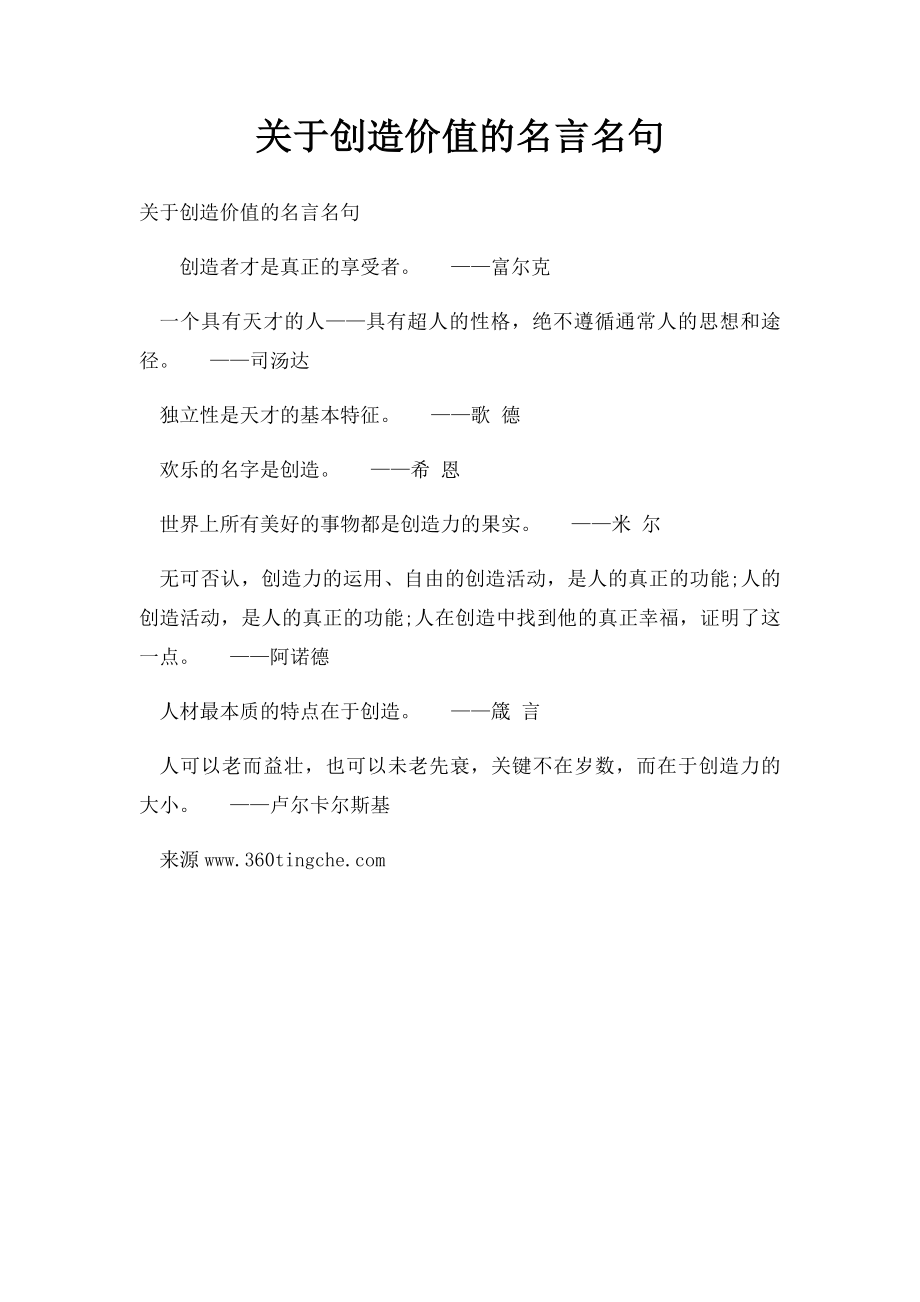 关于创造价值的名言名句.docx_第1页