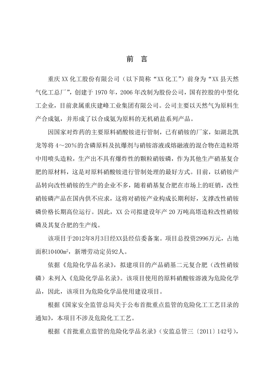 产18万吨硝基二元复合肥安全评价报告送审版(排版).doc_第2页