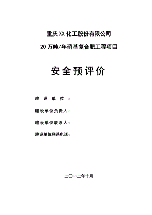 产18万吨硝基二元复合肥安全评价报告送审版(排版).doc