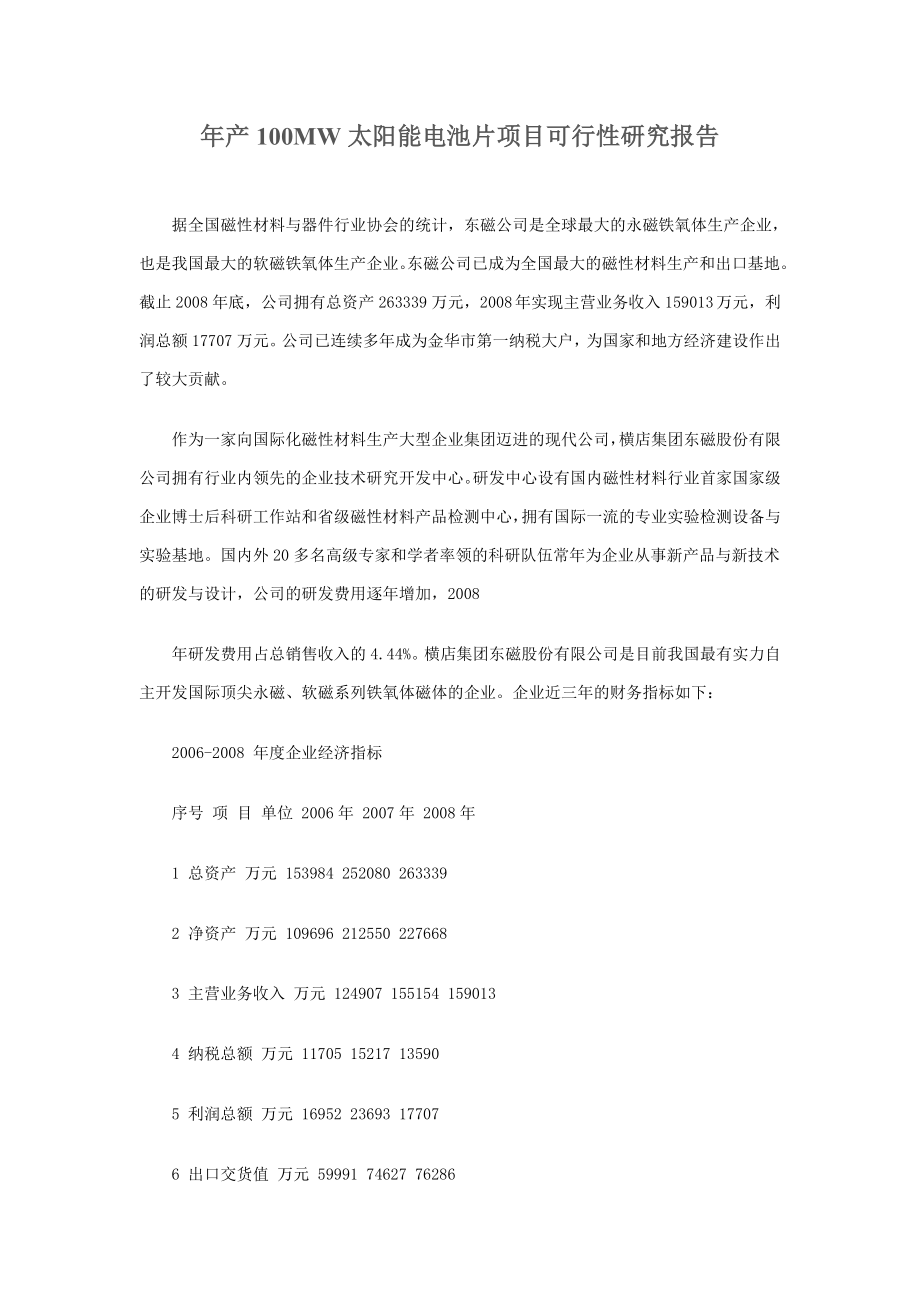 产100mw太阳能电池片项目可行性研究报告24717.doc_第1页