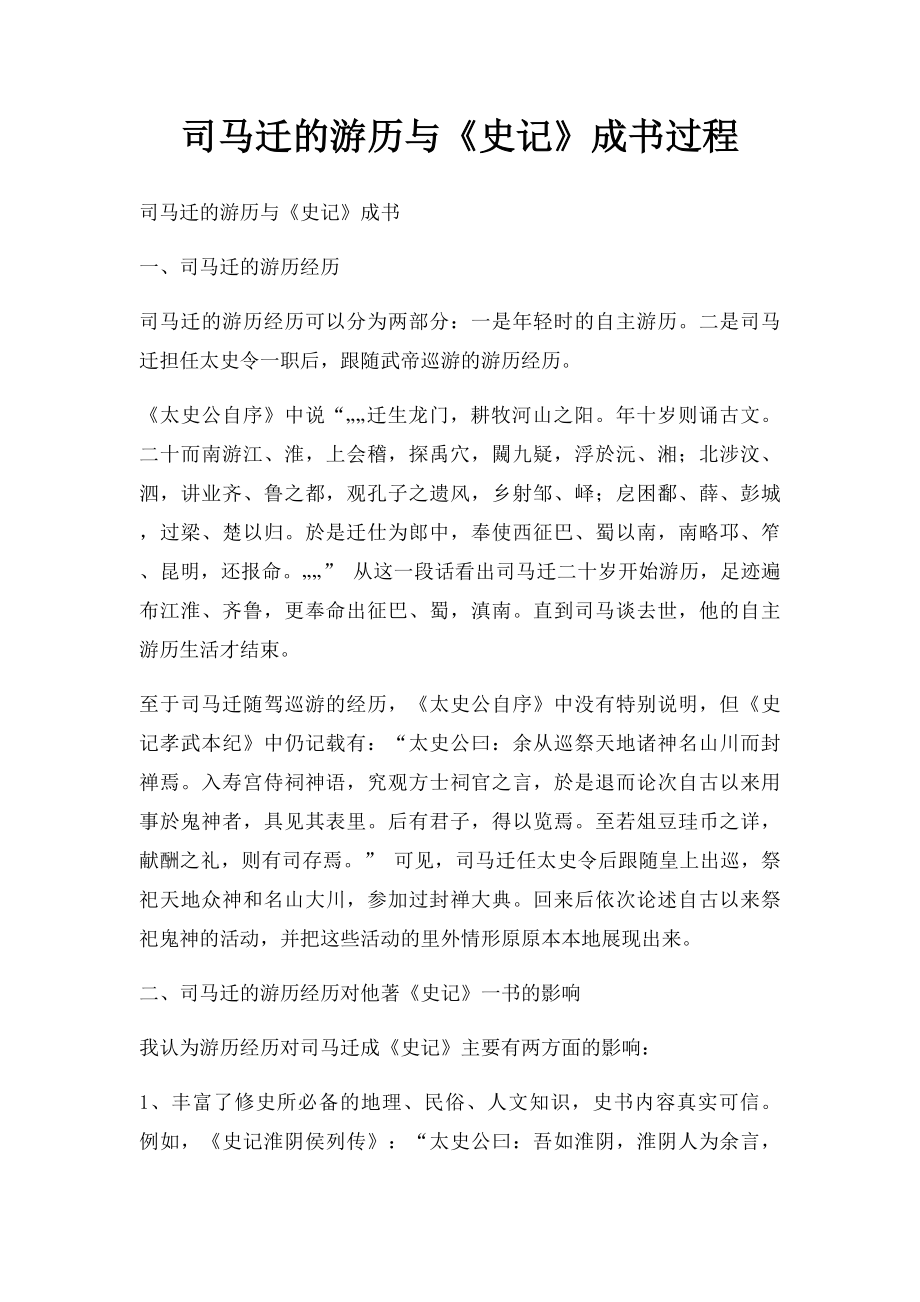 司马迁的游历与《史记》成书过程.docx_第1页