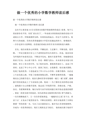 做一个优秀的小学数学教师读后感.docx