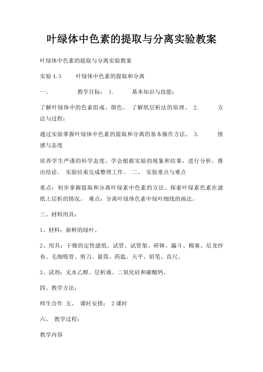 叶绿体中色素的提取与分离实验教案.docx_第1页