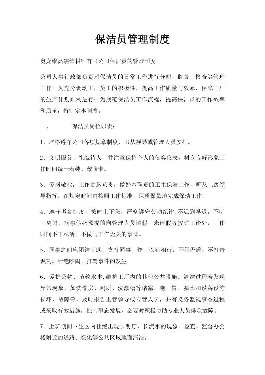 保洁员管理制度(4).docx_第1页