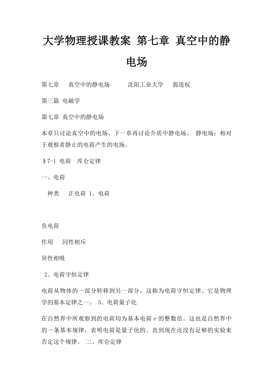 大学物理授课教案 第七章 真空中的静电场.docx_第1页