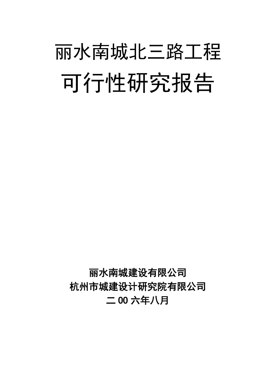 某市道路工程可行性研究报告.doc_第1页