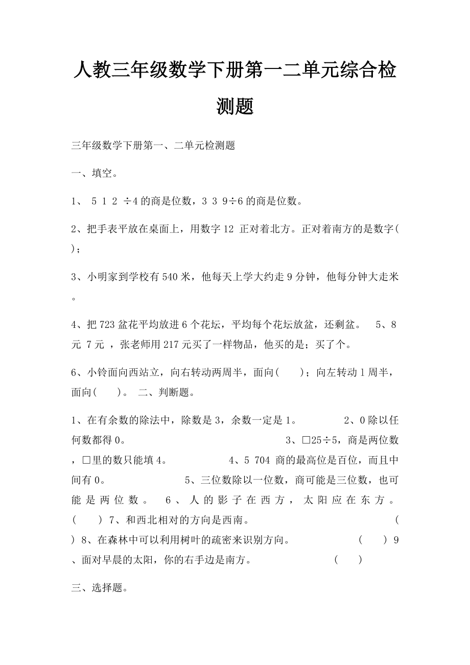 人教三年级数学下册第一二单元综合检测题.docx_第1页