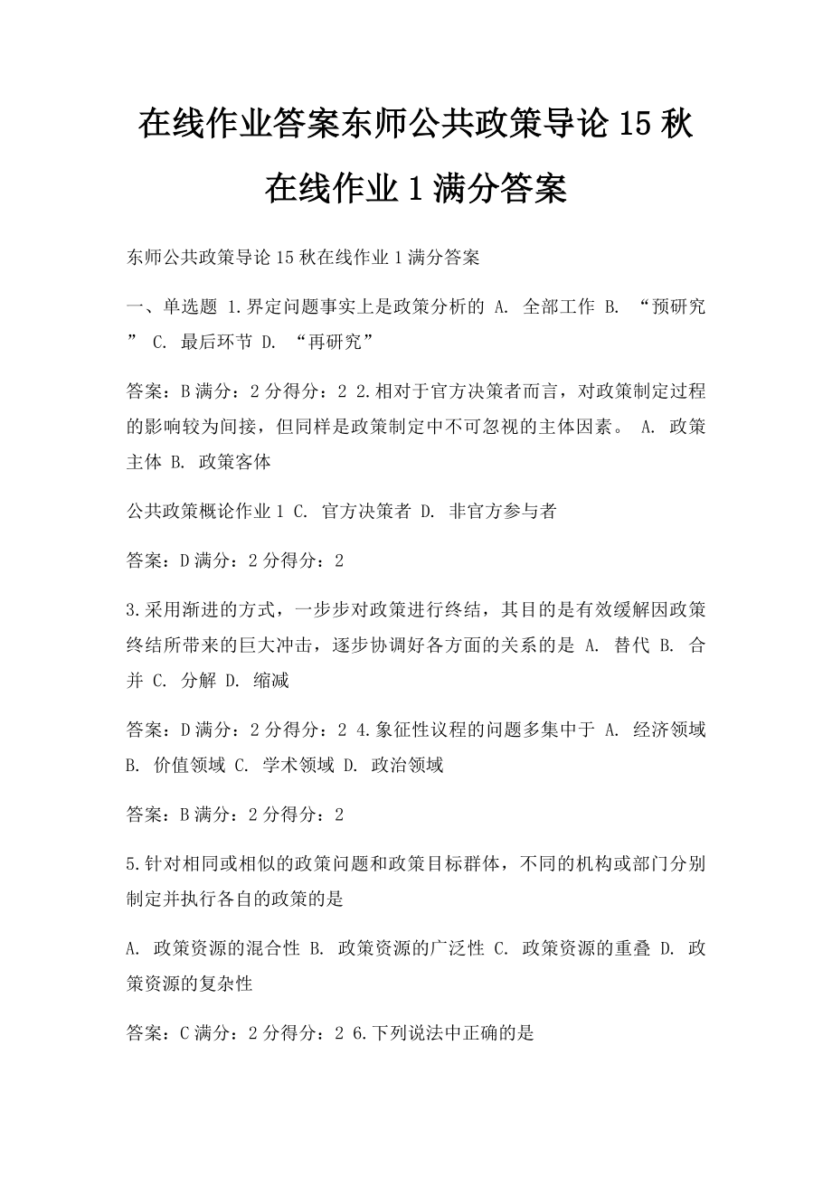 在线作业答案东师公共政策导论15秋在线作业1满分答案 .docx_第1页