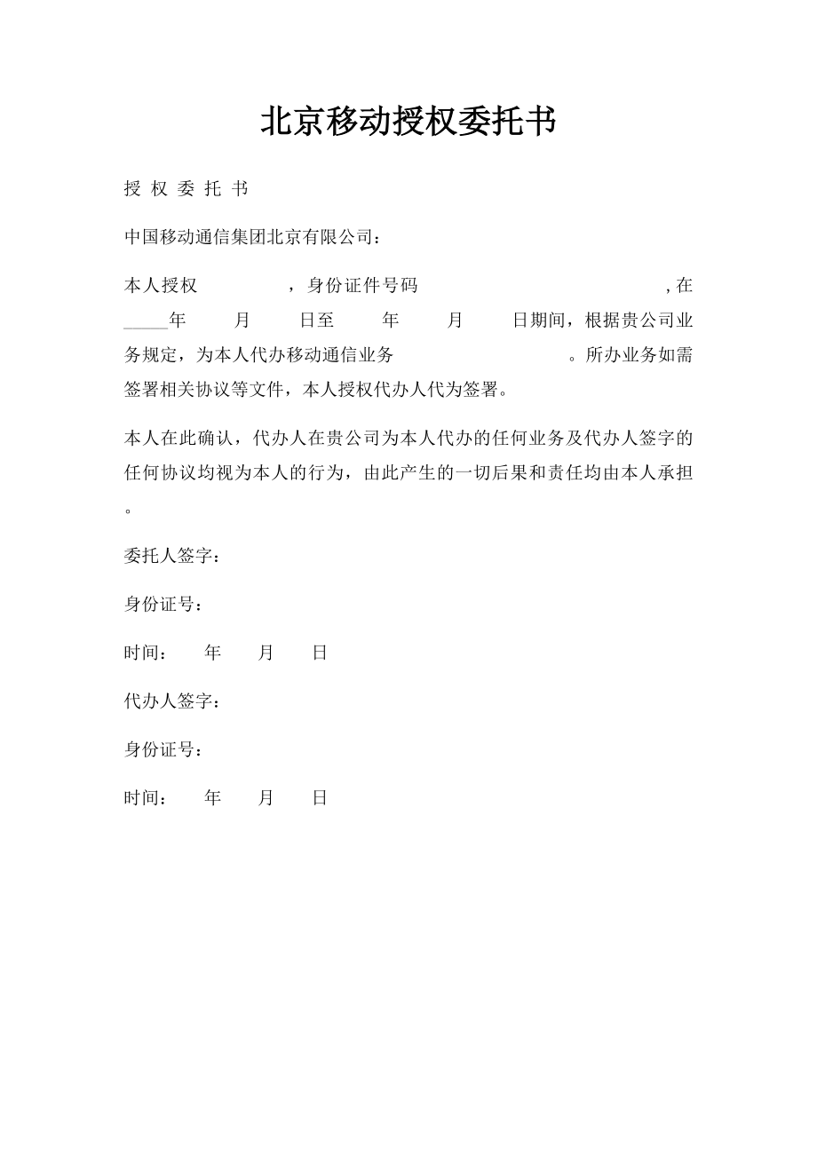 北京移动授权委托书.docx_第1页