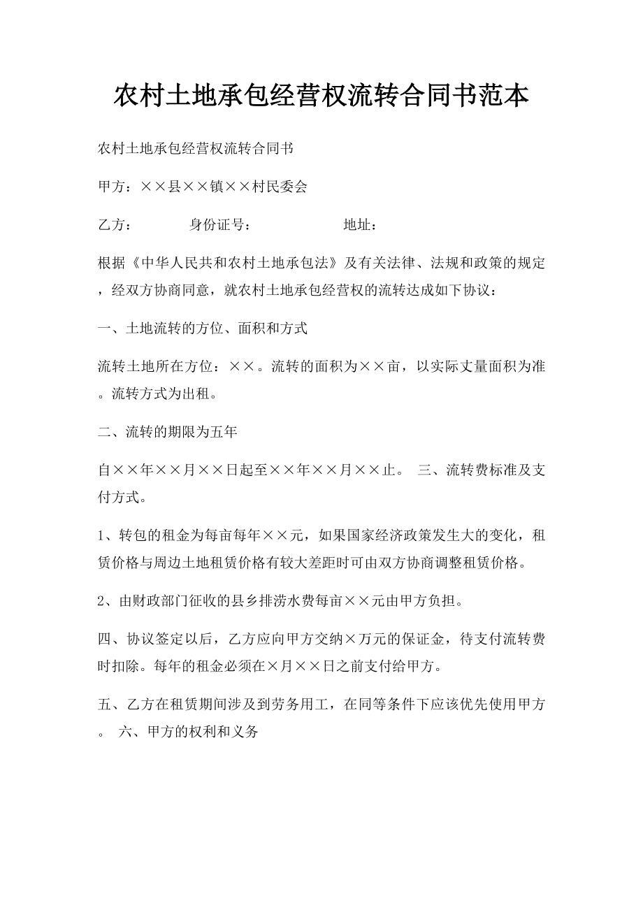 农村土地承包经营权流转合同书范本(1).docx_第1页