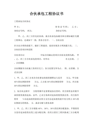 合伙承包工程协议书(1).docx