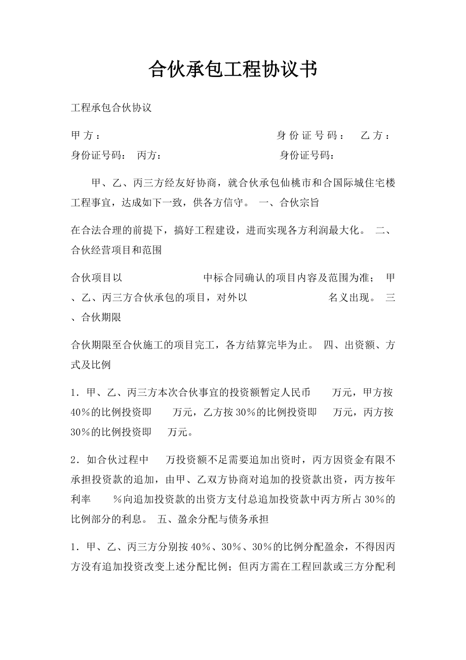 合伙承包工程协议书(1).docx_第1页