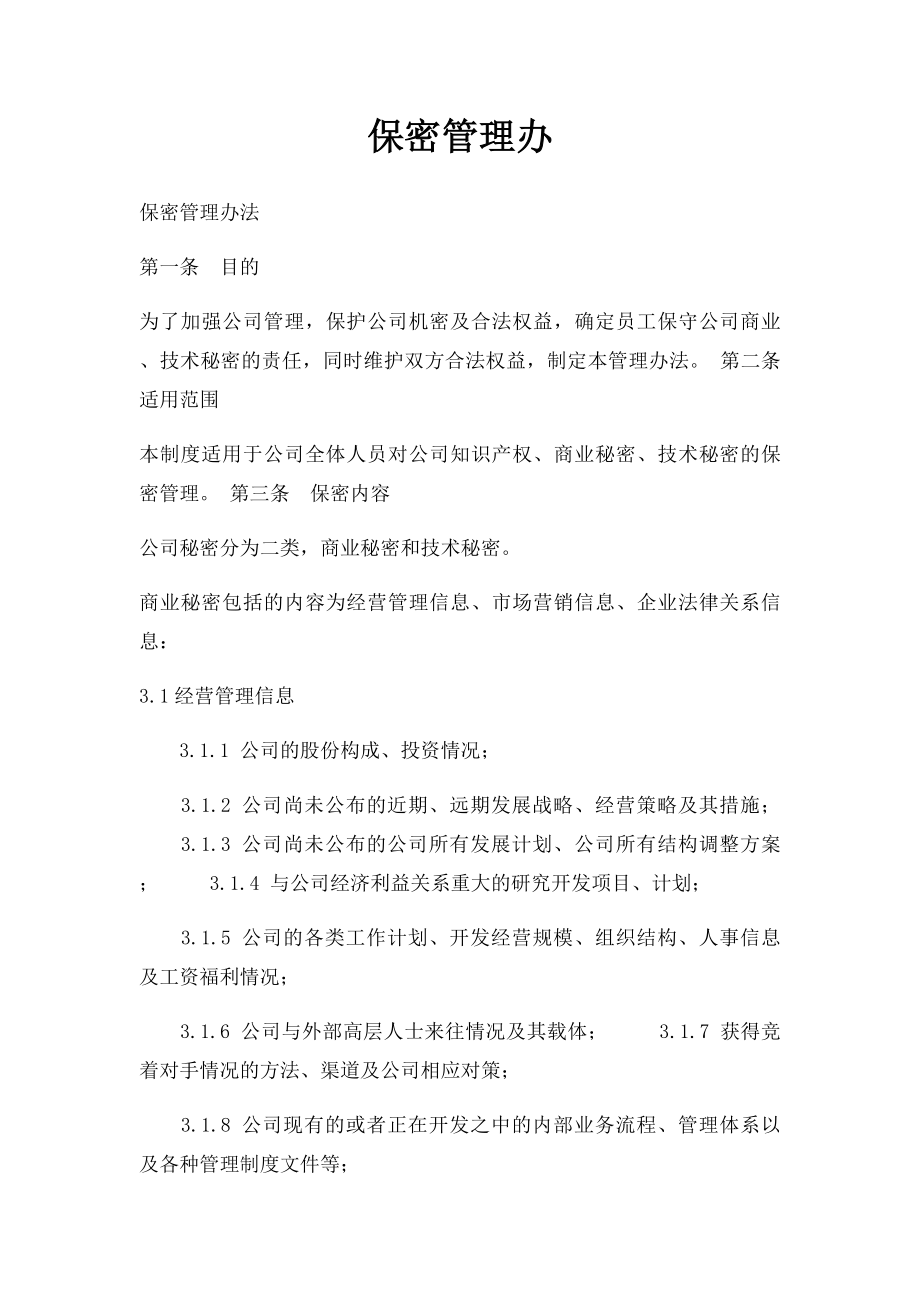 保密管理办.docx_第1页