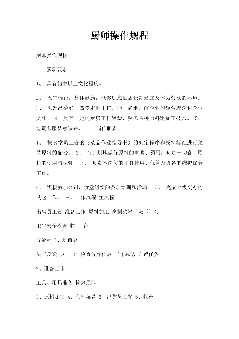 厨师操作规程.docx_第1页