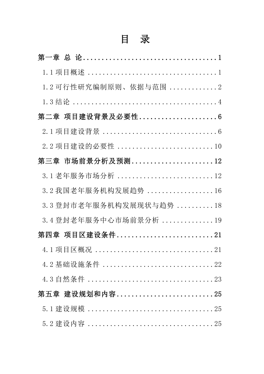 老服务中心建设新建项目可行性研究报告.doc_第2页