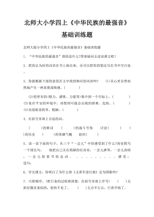 北师大小学四上《中华民族的最强音》基础训练题.docx