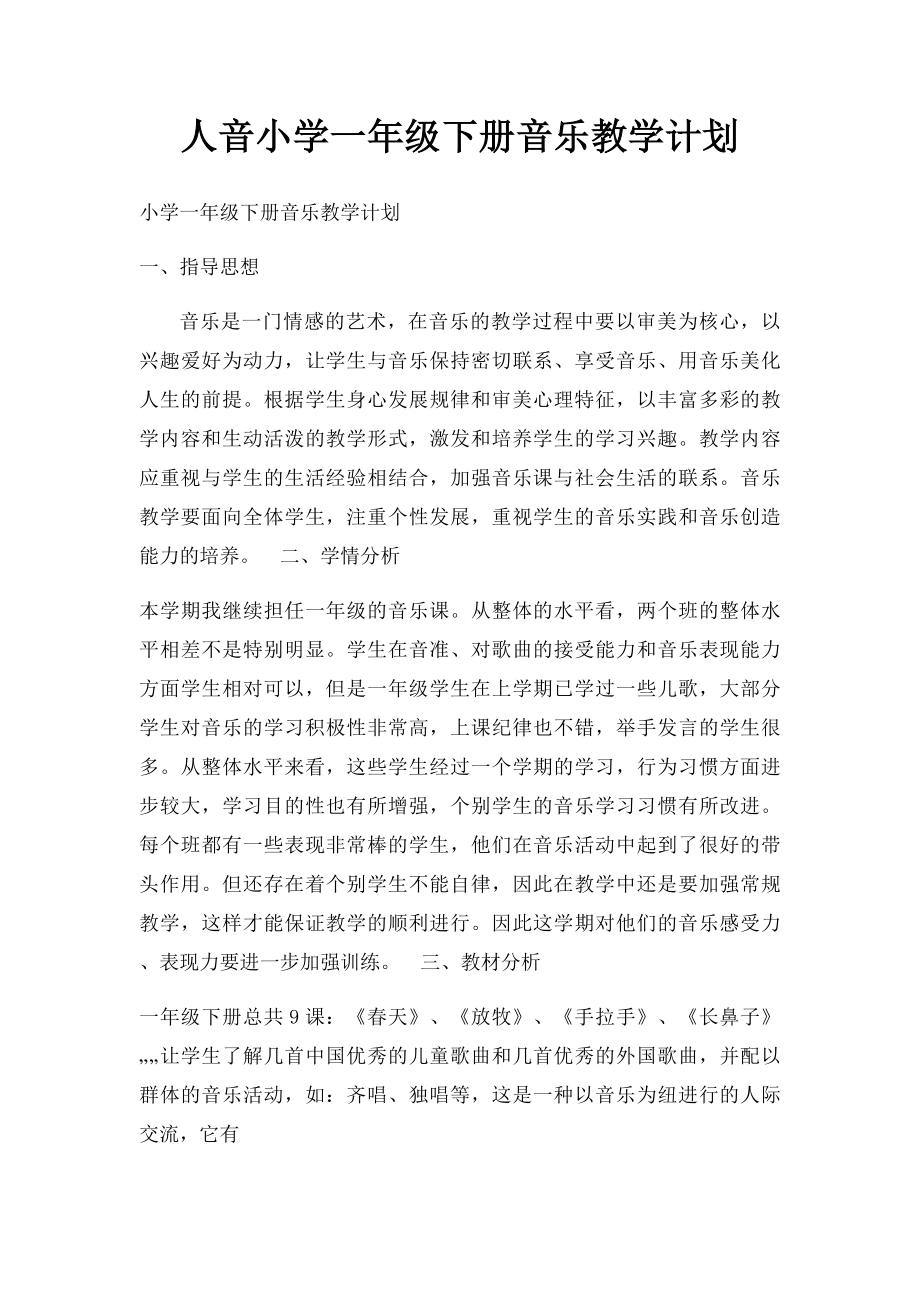 人音小学一年级下册音乐教学计划.docx_第1页