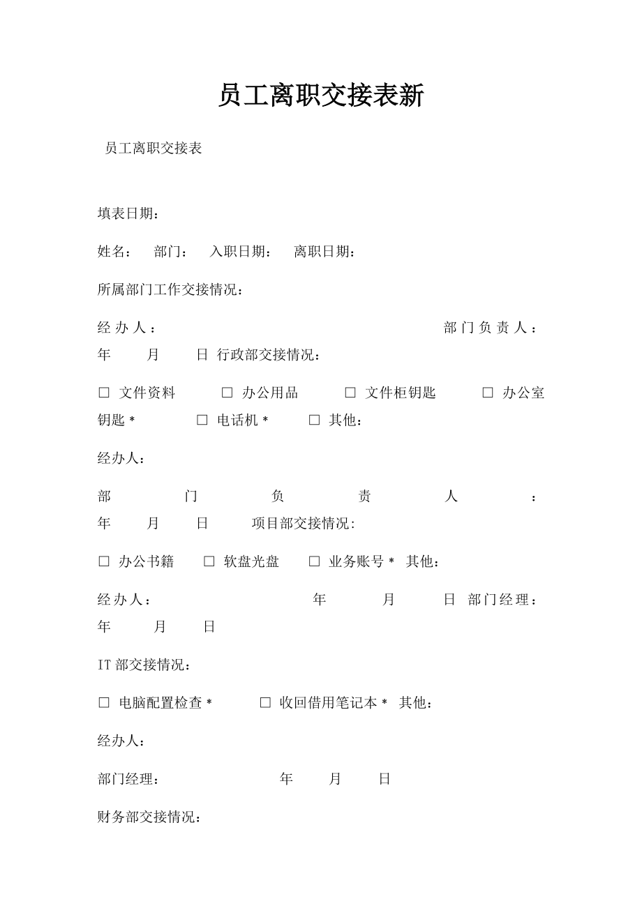 员工离职交接表新(1).docx_第1页