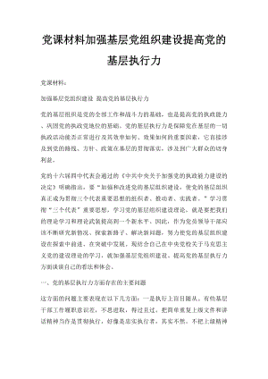 党课材料加强基层党组织建设提高党的基层执行力.docx