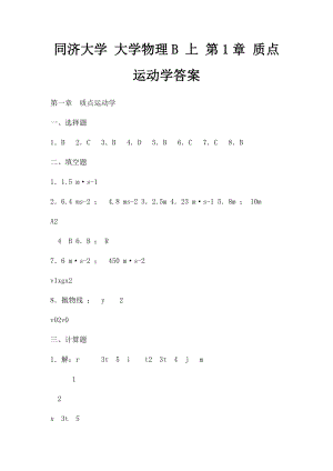 同济大学 大学物理B 上 第1章 质点运动学答案.docx