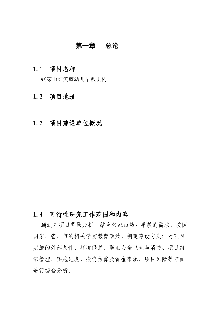 开办红黄蓝幼儿早教机构项目可行性分析报告.doc_第1页