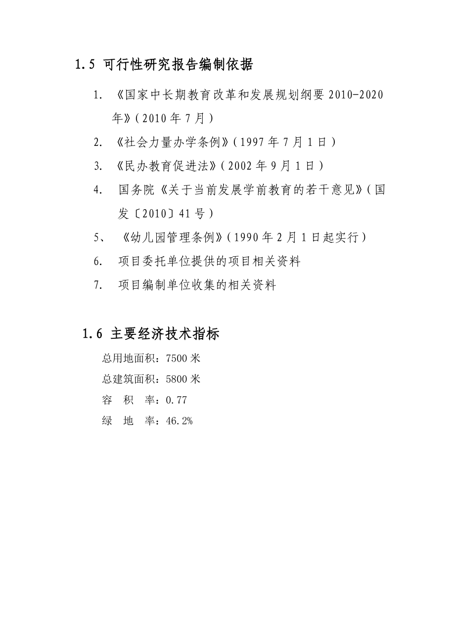 开办红黄蓝幼儿早教机构项目可行性分析报告.doc_第2页