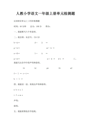 人教小学语文一年级上册单元检测题.docx