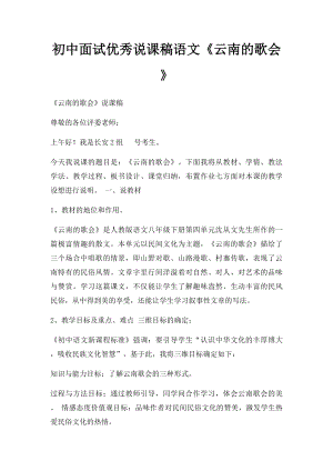 初中面试优秀说课稿语文《云南的歌会》.docx