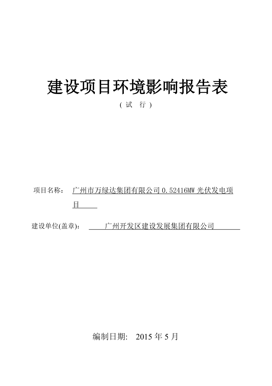 广州市万绿达集团有限公司0.52416MW光伏发电项目建设项目环境影响报告表.doc_第1页