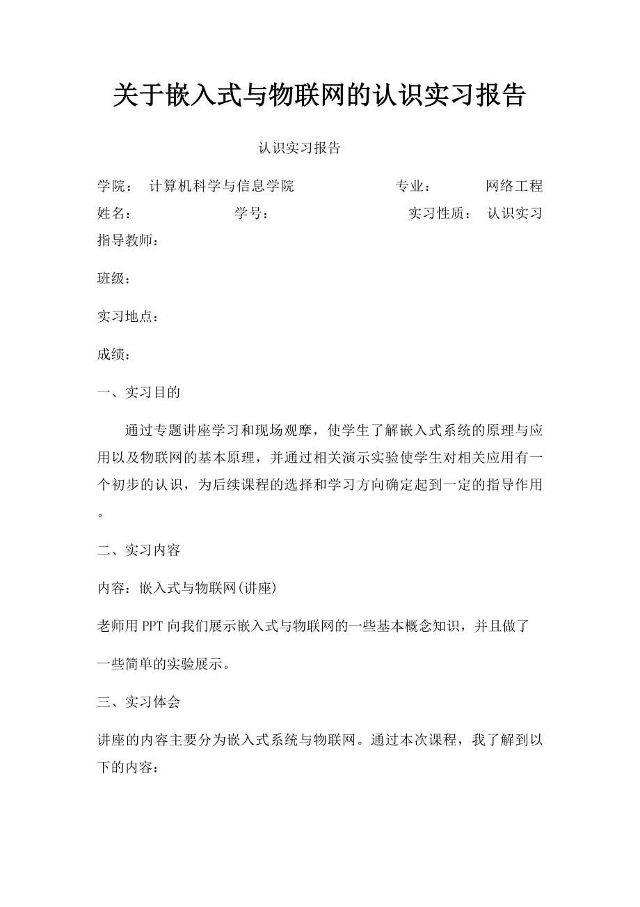 关于嵌入式与物联网的认识实习报告.docx_第1页