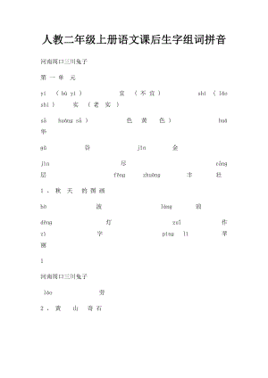 人教二年级上册语文课后生字组词拼音.docx